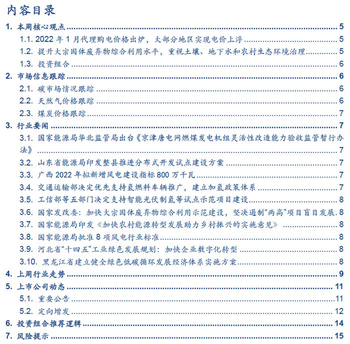 【安信环保公用邵琳琳/周喆团队】周报01.09：2022年1月代理购电价格出炉，大部分地区实现电价上浮