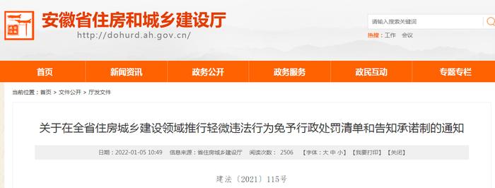 安徽省住房城乡建设领域推行轻微违法行为免予行政处罚清单和告知承诺制