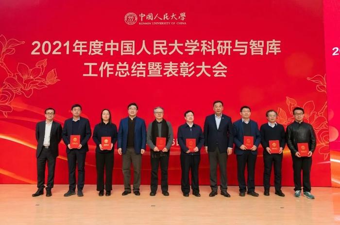 总结表彰！看中国人民大学2021年度科研与智库工作取得了这些新成果