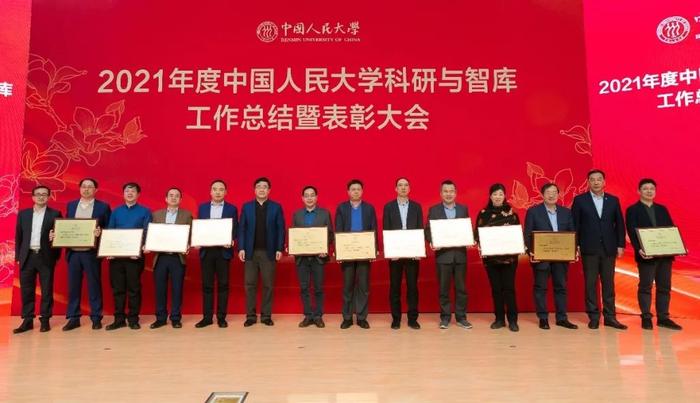 总结表彰！看中国人民大学2021年度科研与智库工作取得了这些新成果