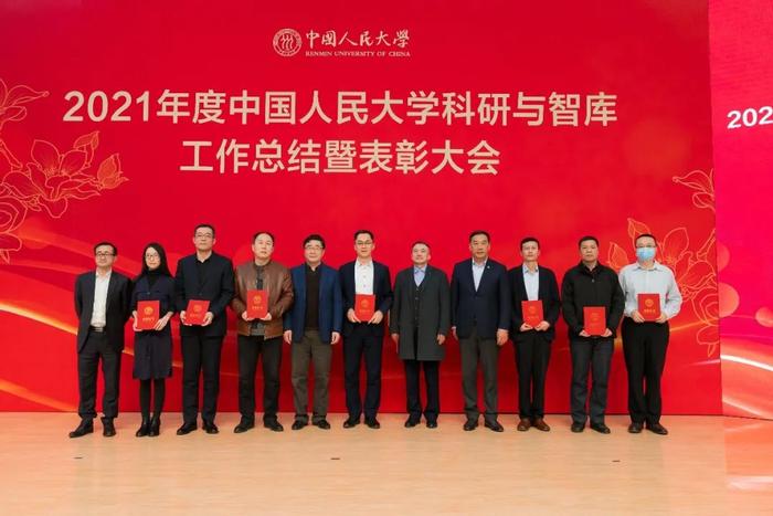 总结表彰！看中国人民大学2021年度科研与智库工作取得了这些新成果