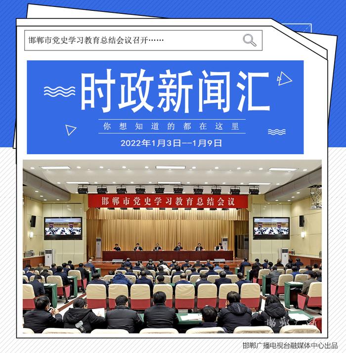 时政新闻汇（2022年1月3日——2022年1月9日）