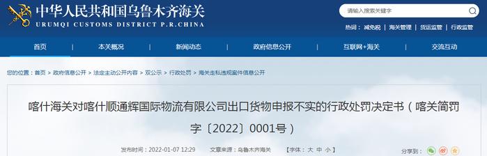 喀什海关对喀什顺通辉国际物流有限公司出口货物申报不实的行政处罚决定书（喀关简罚字〔2022〕0001号）