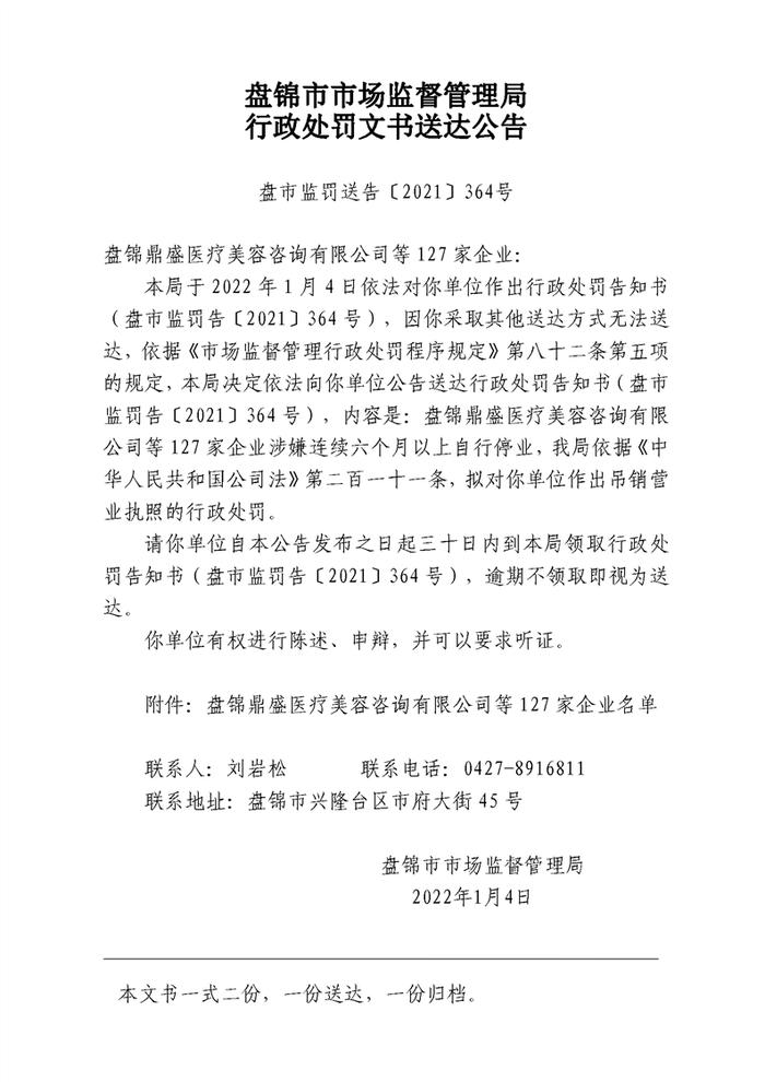 辽宁省盘锦市市场监督管理局拟吊销盘锦鼎盛医疗美容咨询有限公司等127家企业营业执照