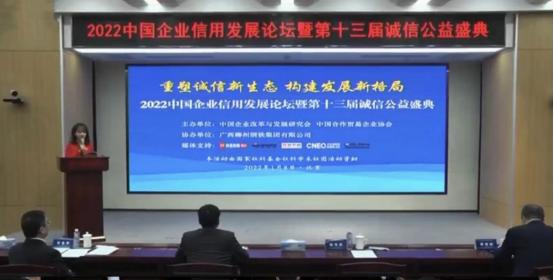 2022中国企业信用发展论坛在京召开