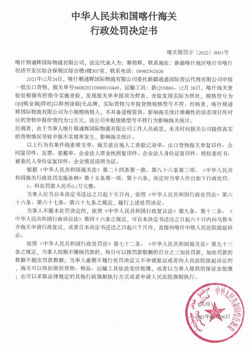 喀什海关对喀什顺通辉国际物流有限公司出口货物申报不实的行政处罚决定书（喀关简罚字〔2022〕0001号）