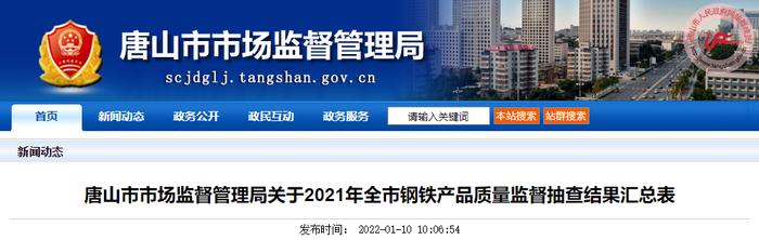 河北省唐山市市场监督管理局公示2021年钢铁产品质量监督抽查结果