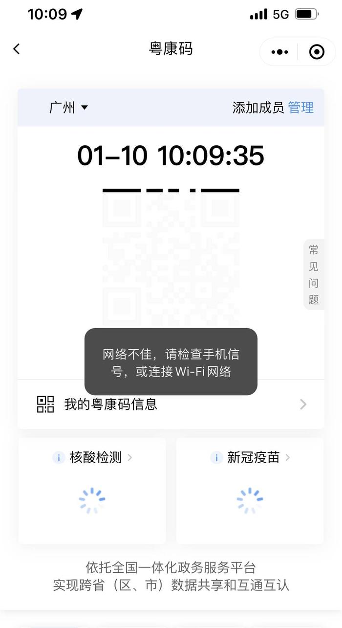 广东省级健康码“粤康码”疑出现无法加载情况 客服：系统故障，正在维护