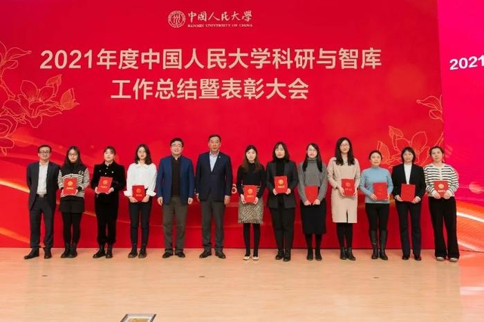 总结表彰！看中国人民大学2021年度科研与智库工作取得了这些新成果