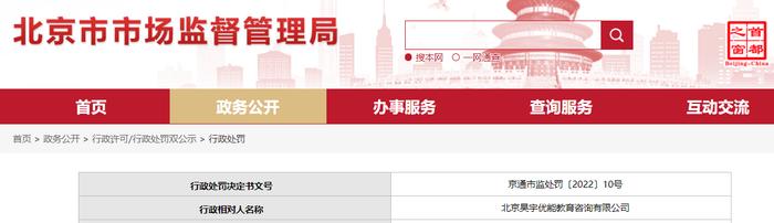 北京市通州区市场监督管理局关于北京昊宇优能教育咨询有限公司的行政处罚信息