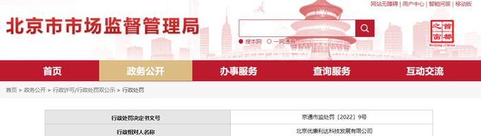 生产销售不合格产品  北京优康利达科技发展有限公司被罚