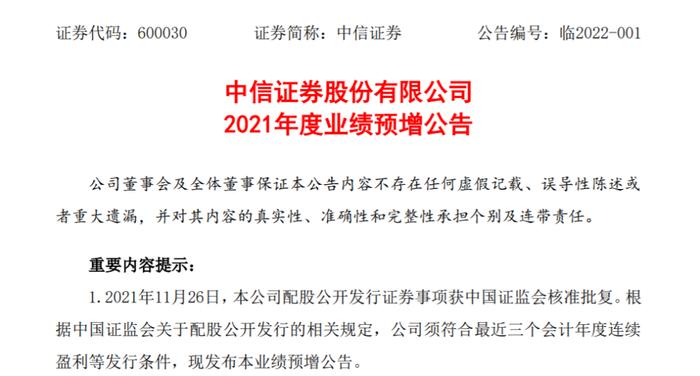 中信证券发布业绩预增公告 明确符合公开配股发行的条件