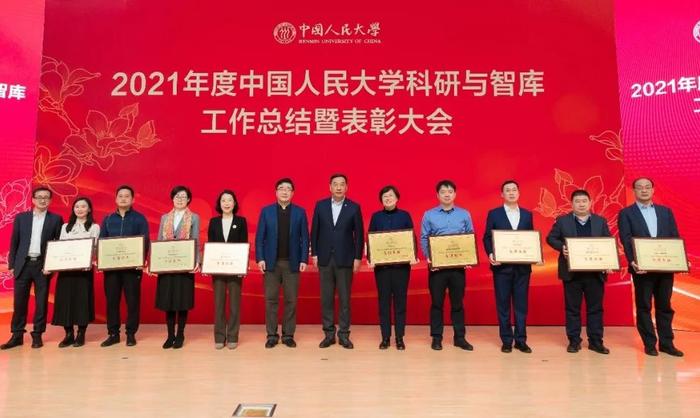 总结表彰！看中国人民大学2021年度科研与智库工作取得了这些新成果