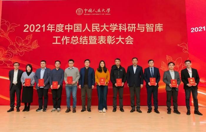 总结表彰！看中国人民大学2021年度科研与智库工作取得了这些新成果