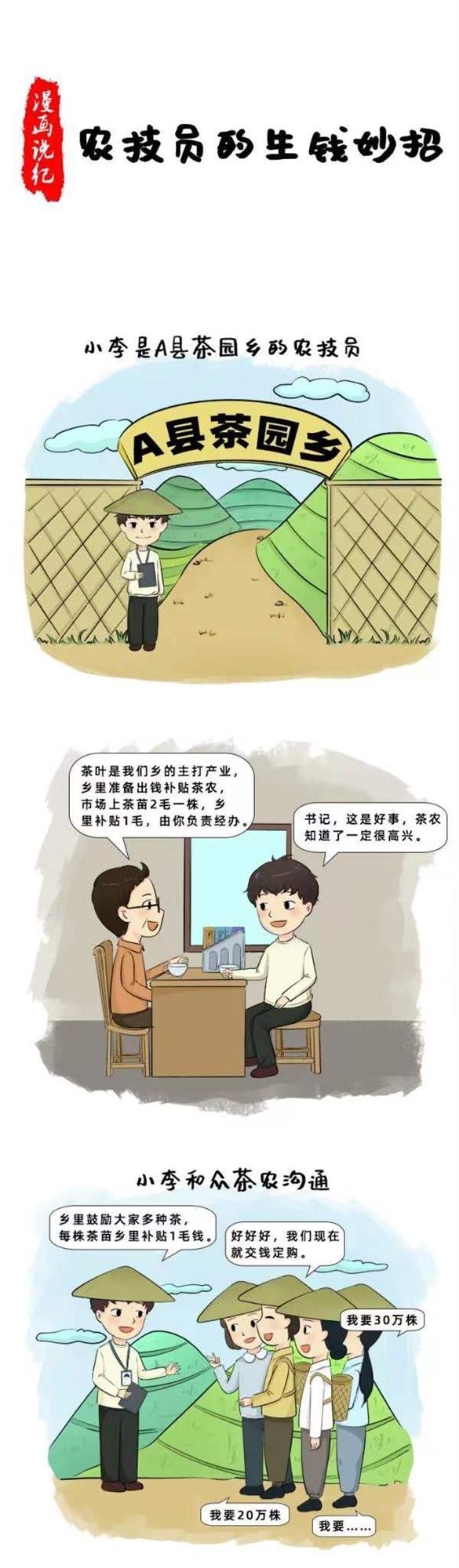 漫画说纪丨农技员的生钱妙招