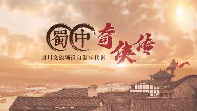 《蜀中奇侠传》1月16日开播 刘沛洋马维维高木木王宝器主演