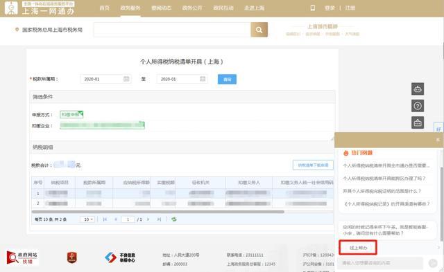 敲黑板！“一网通办”上海税务首批“线上人工帮办”事项已上线，具体操作看这里