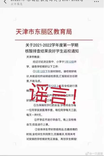 天理战疫 | 网传“天津市东丽区教育局核酸排查结果良好学生返校通知”系谣言