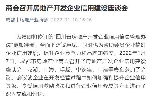 成都市房地产业商会召集多家房企开会 就如何提升企业信用等级等进行讨论