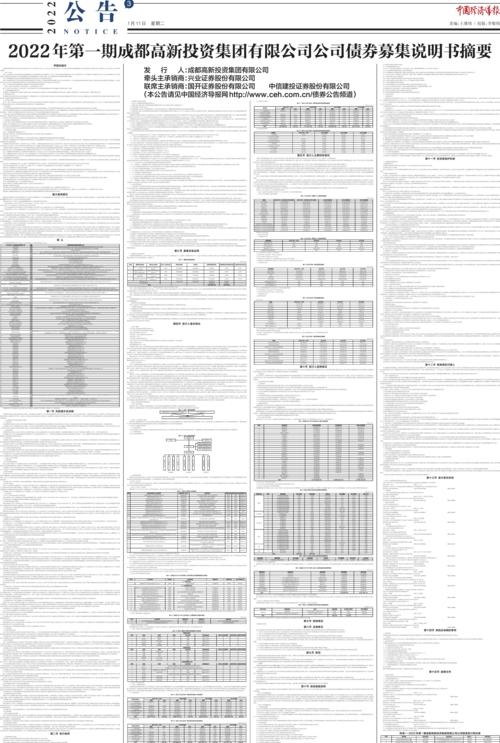 2022年第一期成都高新投资集团有限公司公司债券募集说明书摘要