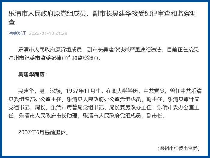 浙江省乐清市人民政府原党组成员、副市长吴建华接受审查调查
