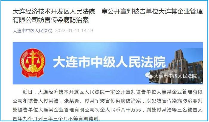 大连经济技术开发区人民法院一审公开宣判被告大连某企业管理有限公司妨害传染病防治案