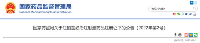 国家药监局关于注销莲必治注射液药品注册证书的公告（2022年第2号）