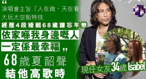 “陈近南”扮演者夏韶声公布新恋情 头发花白面色憔悴 曾经四婚四离