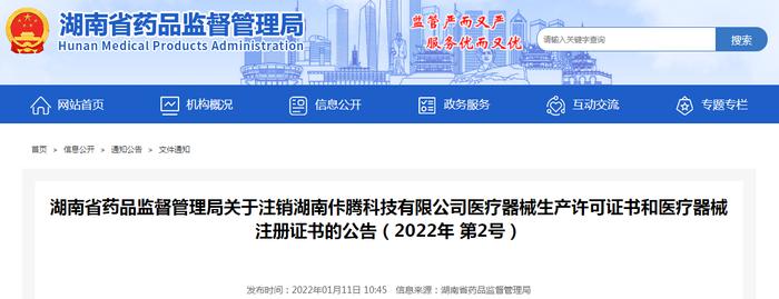 湖南省药品监督管理局关于注销湖南佧腾科技有限公司医疗器械生产许可证书和医疗器械注册证书的公告（2022年 第2号）