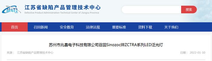 苏州市兆昌电子科技有限公司召回Sinozoc牌ZCTRA系列LED泛光灯