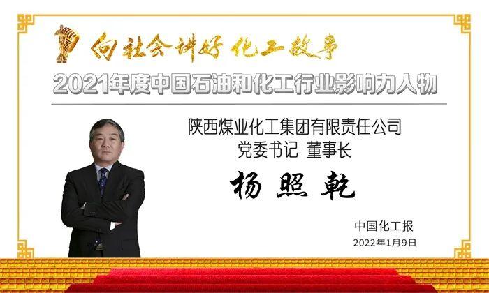 2021年度石油和化工行业影响力人物——陕煤集团党委书记、董事长杨照乾