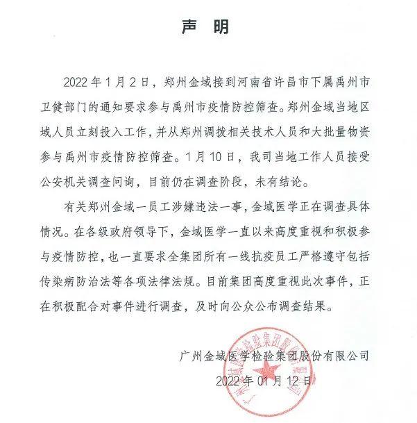 郑州一检验中心负责人被警方立案侦查，金域医学紧急回应