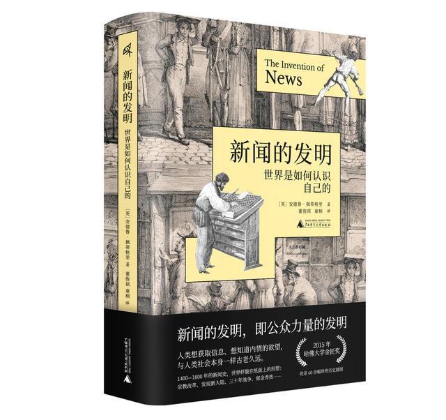 新书架丨《新闻的发明：世界是如何认识自己的》追踪四个世纪欧洲新闻史