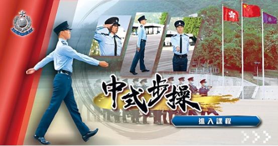 香港警队决定：从7月1日起全面转用中式步操！