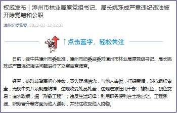 福建漳州市林业局原党组书记、局长姚珠成严重违纪违法被双开