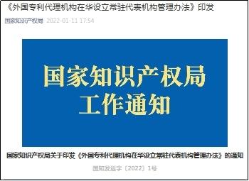 国家知识产权局印发《外国专利代理机构在华设立常驻代表机构管理办法》