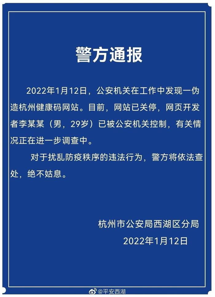 男子开发伪造杭州健康码网站，已被警方控制