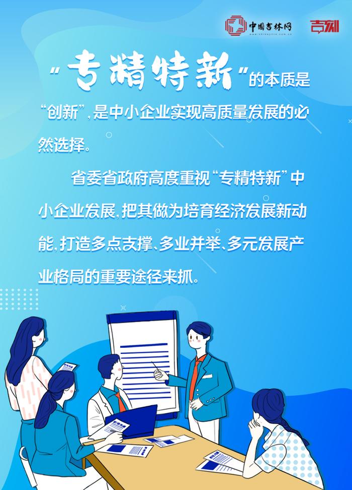 迈出新步伐 取得新成效丨吉林在实施“专精特新”中小企业培育计划中都有哪些亮点？一起“读数”“看图”！