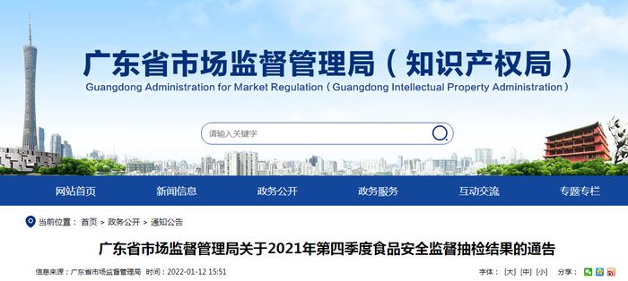 广东省市场监管局关于2021年第四季度食品安全监督抽检结果的通告（2022年第8号）