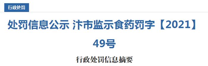 河南省开封市市场监管局关于金明区三毛购物超市城市花园店的行政处罚决定书