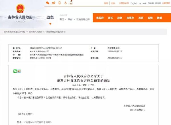 《吉林省冰冻灾害应急预案》发布