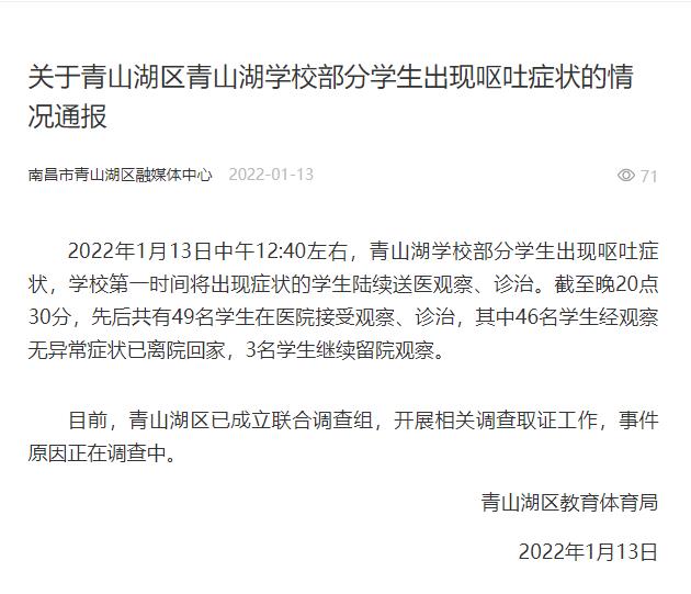 南昌一学校部分学生出现呕吐症状 事故原因正在调查中