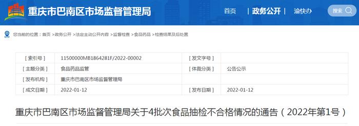 重庆市巴南区市场监管局关于4批次食品抽检不合格情况的通告（2022年第1号）