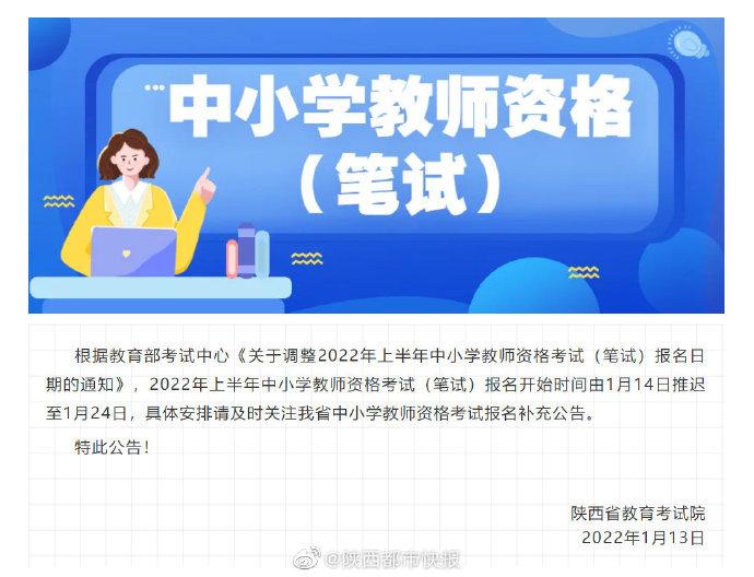 陕西调整2022年上半年中小学教资考试报名时间