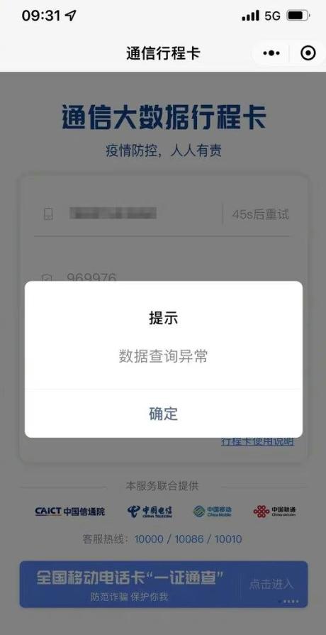 多地网友反馈电信通信行程码崩溃！中国电信：扩容设备测试导致