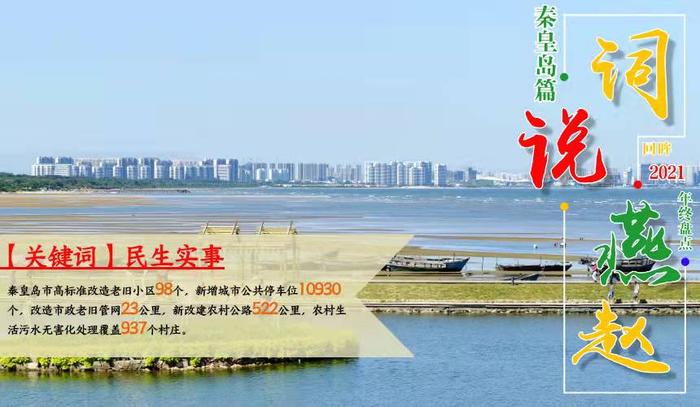 【年终特别策划·词说燕赵——回眸2021系列之九】河北秦皇岛：加快建设一流国际旅游城市