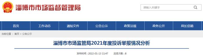 山东省淄博市市场监管局2021年度投诉举报情况分析