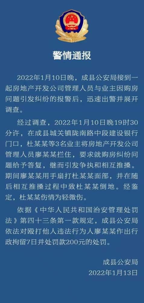 甘肃陇南成县一房地产开发商管理人员殴打业主被警方拘留