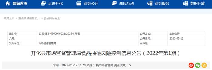 浙江省开化县市场监管局公示不合格食品（韭菜）风险控制信息