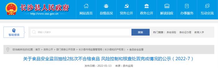 湖南省长沙县市场监管局公示2批次不合格食品风险控制和核查处置完成情况（2022-7）